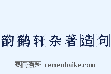韵鹤轩杂著造句是什么意思的图片